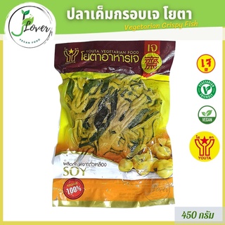 ปลาเค็มเส้นเจ ปลากรอบ โยตา (Youta) ขนาด 450g อาหารเจ อาหารมังสวิรัติ ของสดเจ ปลาเจ - Vegetarian Crispy Fish