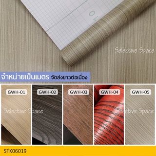 สติ๊กเกอร์ลายไม้ สติ๊กเกอร์ติดผนัง สติกเกอร์ DIY  รุ่น NV STK-06019