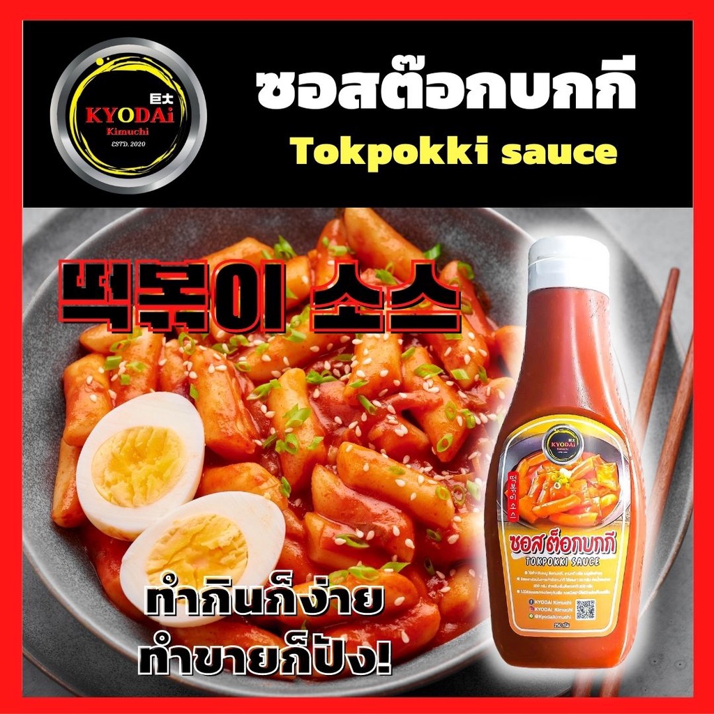 ซอสต๊อกบกกี สำเร็จรูป ตรา เคียวได tokkpoki sauce ชนิดเข้มข้น สำหรับทำ ต็อกบกกี รามยอน