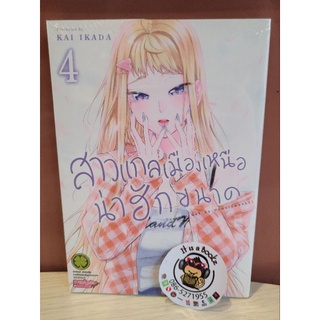 สาวแกลเมืองเหนือน่าฮักขนาด เล่ม4-5(แบบแยกเล่ม)