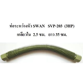 ⚙️[ราคาถูก] ท่อระหว่างหัว ปั๊มลม SWAN SVP-203 (3HP) สายระบายระหว่างหัว อะไหล่ปั๊มลม