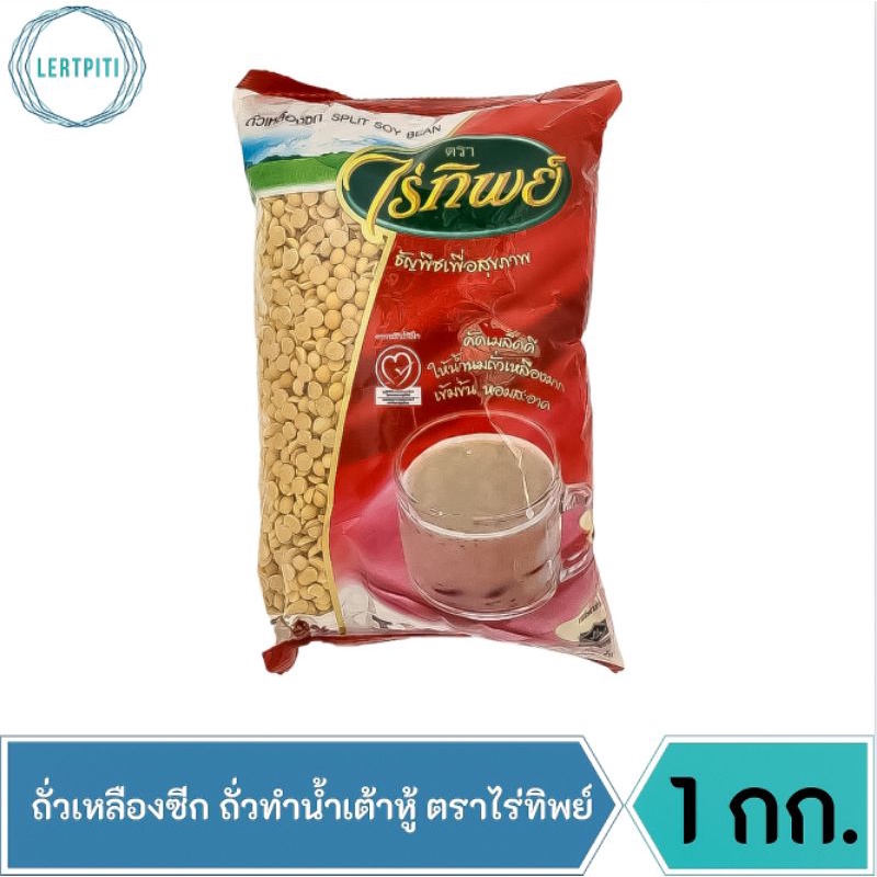ถั่วเหลืองซีก ถั่วทำน้ำเต้าหู้ ตราไร่ทิพย์ บรรจุ 1 กก. ราคา ถูกที่สุด ดีลบีเคเค