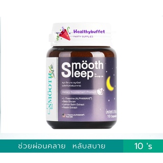 Smooth Sleep by Smooth Life 10 cap สมูท ลีพ บาย สมูทไลฟ์