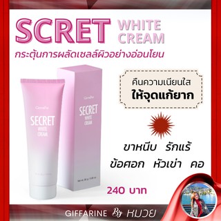 ซีเคร็ท ไวท์ ครีม Secret White Cream Giffarine ครีมบำรุง ลดรอยดำ ขาหนีบขาว รักแร้ขาว ข้อศอก และ หัวเข่า