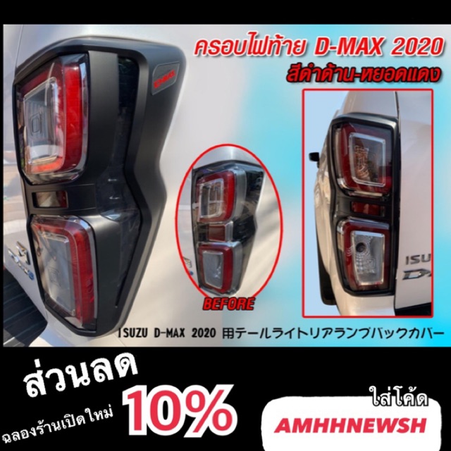 [ส่งฟรี‼️ ] ครอบไฟท้าย ของแต่งอีซูซุ isuzu dmax 2019 2020 กรอบไฟท้าย สีดำด้าน โครเมียม ไทเทเนี่ยม เค