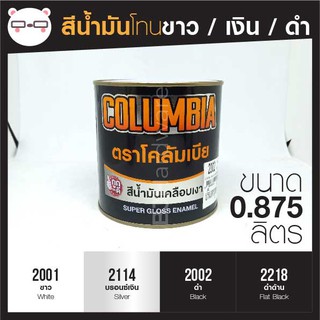 สีน้ำมัน เคลือบเงา เฉด ขาว / เงิน / ดำ ขนาด 0.875 ลิตร Columbia โคลัมเบีย