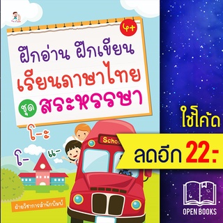 ฝึกอ่าน ฝึกเขียนเรียนภาษาไทย ชุดสระหรรษา | Play 2 Learn ฝ่ายวิชาการสำนักพิมพ์