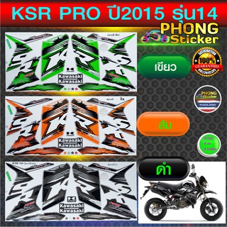 สติ๊กเกอร์ Kawasaki KSR ปี 2015 รุ่น 14 PRO สติ๊กเกอร์มอไซค์ Kawasaki เค เอส อาร์ ปี 2015 รุ่น 14 PRO สีสวย สีสด