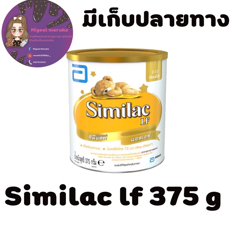 Similac LF 375 กรัม ซิมิแลค แอลเอฟ 375 กรัม