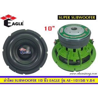 ลำโพงซับวูฟเฟอร์​ 10 นิ้ว​ ยี่ห้อ​ EAGLE รุ่น EA-10156(โครงหล่อ)​ โครงสีเขียว​ แพ็ค/1 ดอก