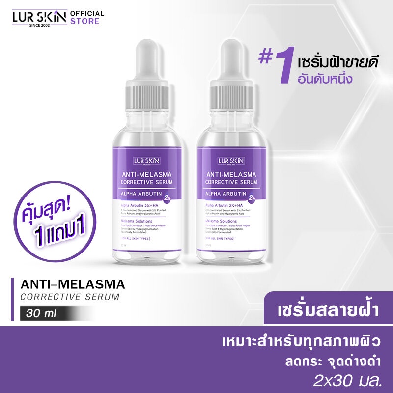 [ส่งไว ส่งฟรี] Lurskin Anti Melasma Corrective Serum Alpha Arbutin (30ml) เซรั่มสลายฝ้า  ลดฝ้า กระ จุดด่างดำ (1แถม1)