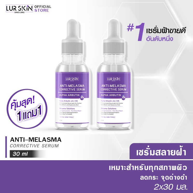 LUR SKIN Anti Melasma เซรั่มสลายฝ้า อัลฟ่าอาร์บูติน สูตรเข้มข้น ลดฝ้า กระ จุดด่างดำ 30ml. ซื้อ 1 แถม 1