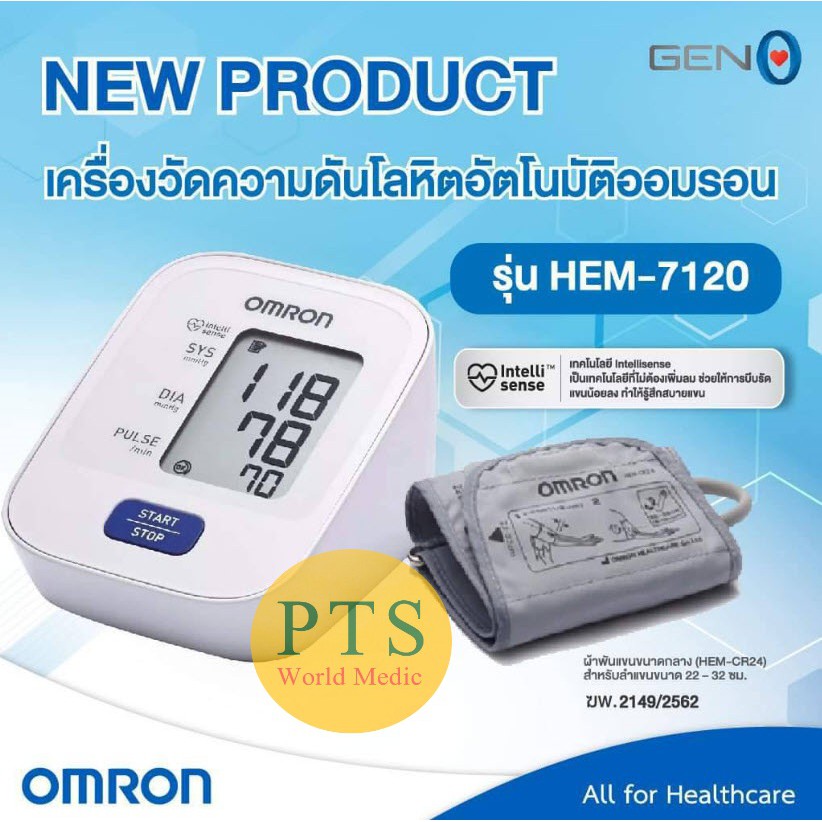 (ประกันศูนย์ไทย 5 ปี) เครื่องวัดความดัน OMRON HEM-7120 (มีแถม Adaptor)