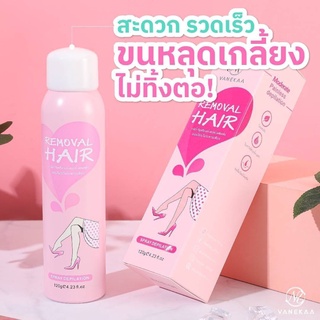 สเปรย์กำจัดขน Vanekaa Removal Hair (แพ็คเกจใหม่)