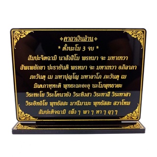 ป้ายคาถาเงินล้าน(หลวงพ่อฤๅษีลิงดำ)คาถาเงินล้าน,"ป้ายสวดมนต์,สูง12กว้าง15.5ซม.