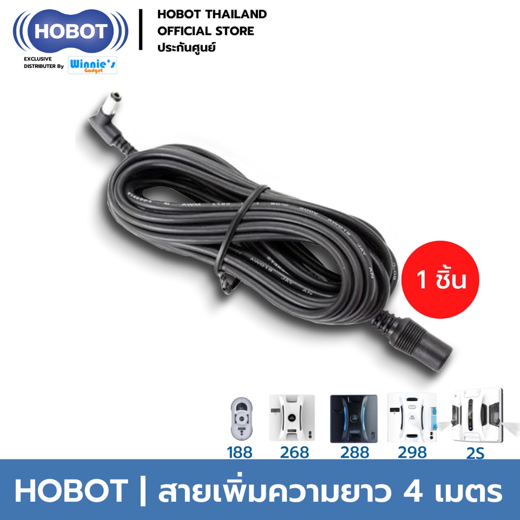 HOBOT สายเพิ่มความยาว 4 เมตร สำหรับ HOBOT 188, 268 ,288 ,298 ,2S