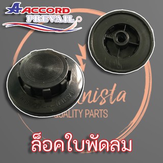 ฝาล็อกใบพัดลม (Accord Prevail) สำหรับพัดลมยี่ห้อ Accord Ogawa MD ของแท้จากโรงงาน