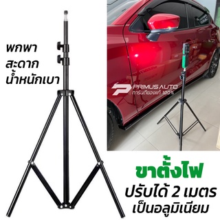 ขาตั้งไฟ 3D PRO LIGHT ปรับได้ 2 เมตร เป็นอลูมิเนียม