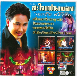 แผ่น CD เพลง เอกชัย ศรีวิชัย อัลบั้ม สะใจแฟนเพลง  บทเพลงเพื่อชีวิต แผ่นมือสอง  แผ่นแท้ 100%