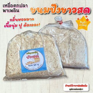 เหยื่อตกปลาพาเพลิน ขนมปังขาวปั่น ปังสดตกปลา ปังปั่นอย่างดี หอม นุ่ม ฟู ราคาต่อ1ถุง บรรจุประมาณ750-800กรัม