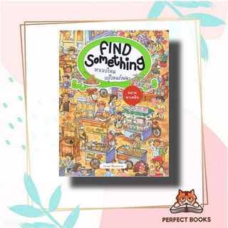 หนังสือ Find something หาเจอไหม อยู่ไหนกันนะ ผู้เขียน: Irin bun  สำนักพิมพ์: แมงมุมคิดส์