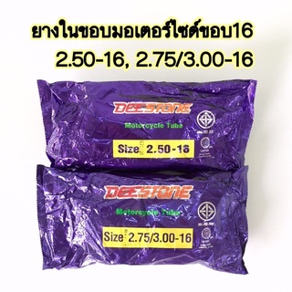 ขายถูกสุด ยางในมอเตอร์ไซค์ ขอบ16 (2.50-16, 2.75/3.00-16) ยี่ห้อDEESTONE