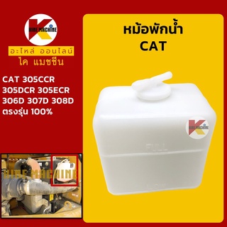 หม้อพักน้ำ แคท CAT 306D/307D/308D/305CCR/305DCR/305ECR กระป๋องพักน้ำ ถังพักน้ำหล่อเย็น อะไหล่-ชุดซ่อม แมคโค รถขุด รถตัก