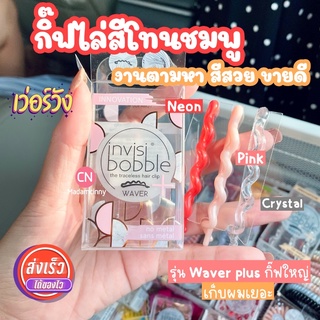 Waver กิ๊บ Invisibobble พร้อมส่ง❤️ ใหม่ล่าสุด‼️‼️ ขายแยก ราคาต่อชิ้น (ไม่ใช่ต่อกล่อง)💥💥