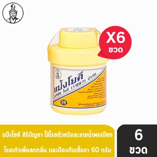 ศิริบัญชา แป้งโยคี ลดผดผื่น คัน เท้าอับชื้น เท้าเหม็น ลดกลิ่น ( 60 กรัม) [6 ขวด]