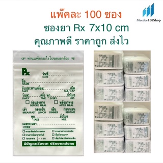 ถูกมาก‼️ ซองยา Rx ซองซิปคุณภาพดี เขียนได้ ราคาถูก ส่งไว ขนาด 7x10 cm แพ๊คละ 100 ซอง [5103]