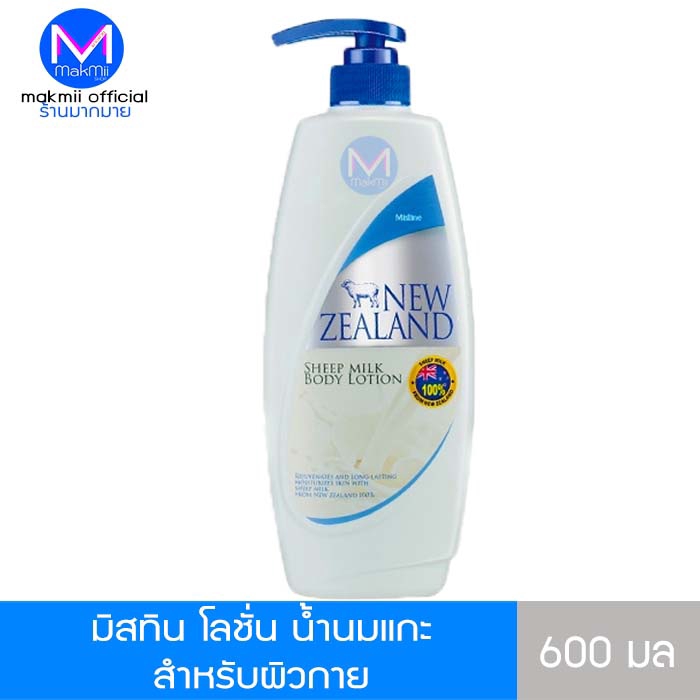 โลชั่น น้ำนมแกะ มิสทีน นิวซีแลนด์ ชีพ มิลค์ 600 มล. คุ้มมากๆ