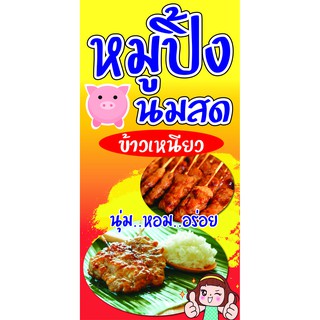 D63 ป้ายหมูปิ้งนมสด แนวตั้ง 1 ด้าน (เจาะตาไก่ 4 มุมสำหรับแขวน)