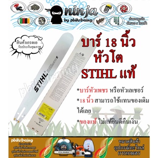 บาร์เลื่อยโซ่ยนต์ ขนาด 18 นิ้ว หัวโต STIHL (เฉพาะบาร์/หรือบาร์พร้อมโซ่) ใช้ทดแทนของเดิมได้ทุกยี่ห้อ