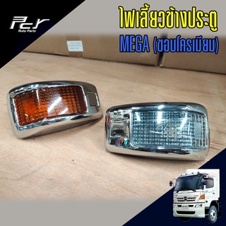 ไฟเลี้ยวข้างประตู ขอบโครเมียม HINO MEGA MEGA700 PROFIA VICTOR