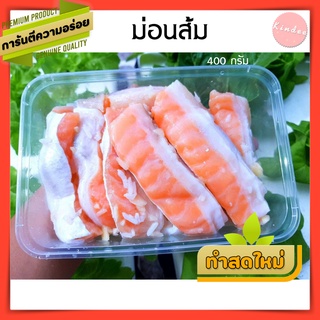 ม่อนส้ม หรือปลาส้มท้องแซลม่อน  ขนาด 400 กรัม  ทำสดใหม่ทุกวัน พร้อมส่ง