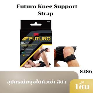 Futuro Knee Dual Strap Support ลูกสะบ้าเข่า แถบรัดคู่*พยุงลูกสะบ้าเข่า  แถบรัดเดี่ยว* พยุงใต้หัวเข่า ชนิดปรับกระชับได้