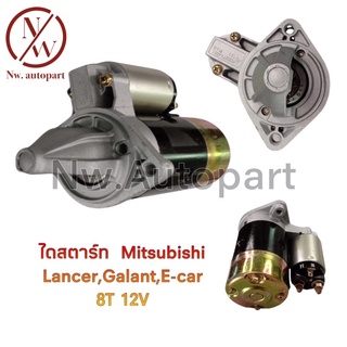 ไดสตาร์ท MITSUBISHI LANCER , GALANT , E-CARN 12V 8T