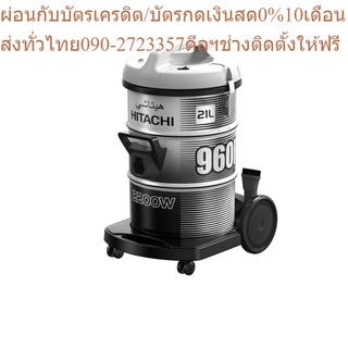 Hitachi เครื่องดูดฝุ่น ชนิดถังเก็บฝุ่น รุ่นCV-960F 2200 วัตต์ สีแพลตทินัม เกรย์