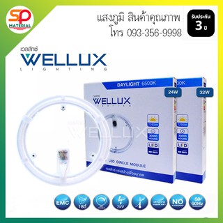 (ประกัน 3 ปี ออกบิลVatได้)  หลอดไฟกลม LED เวลลักซ์ (WELLUX) รุ่น Circle Modulet แสงDaylight 6500K