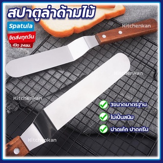 💥ส่งทุกวัน💥 สปาตูล่า ที่ปาดหน้าเค้ก spatula สแตนเลสแท้ สปาตูล่าด้ามไม้ สปาตูล่าด้ามไม้แบบงอ ปาดครีม ปาดหน้าเค้กแบบเรียบ