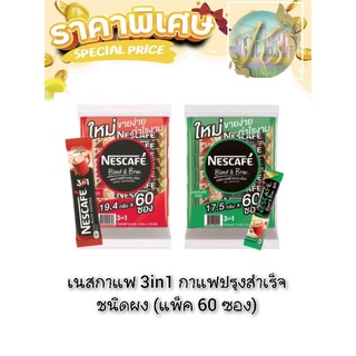 เนสกาแฟ 3in1 กาแฟปรุงสำเร็จชนิดผง 3in1 (แพ็ค 60 ซอง)#กาแฟ3in1