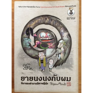 ยายนงนงกับผม ที่มาของตำนานปีศาจญี่ปุ่น/หนังสือมือสองสภาพดี