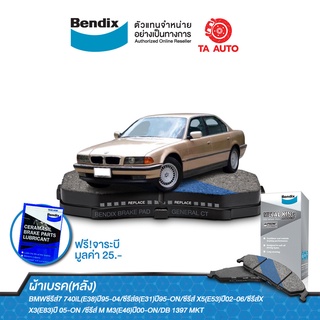 BENDIXผ้าเบรค(หลัง)BMW 740iL(E38)ปี95-04/ซีรีส์8(E31)ปี95-ON/X5(E53)ปี02-06/X3(E83)ปี 05-ON/M3(E46)ปี00-ON/DB 1397 MKT