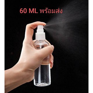 ขวดสเปรฺย์พ่นแอลกอฮอล์แบบเติมขวดสเปรย์เปล่า พลาสติกใส ขนาด 60Ml. (สินค้าในไทยพร้อมส่ง)ขายส่งโครตถูก