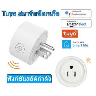 10A สมาร์ทปลั๊ก ปลั๊กไฟอัจฉริยะ ไร้สาย ซ็อกเก็ต Wifi ซ็อกเก็ต ควบคุมการทำงานผ่าน รองรับ tuya ส