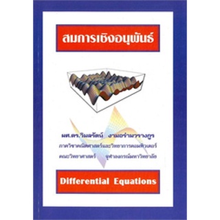 chulabook 9786164230330 สมการเชิงอนุพันธ์ (DIFFERENTIAL EQUATIONS)