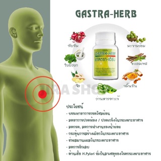 แกสตราเฮิร์บ แก้กรดไหลย้อน ท้องอืด ท้องเฟ้อ อาหารไม่ย่อย ท้องผูก กิฟฟารีน - Gastra herb for GERD indigestion