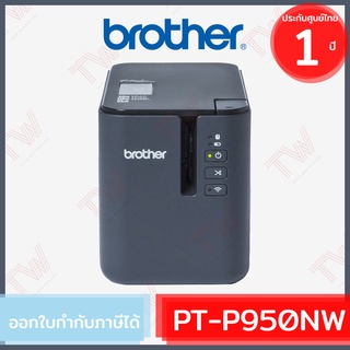 Brother P-Touch PT-P900W Label Maker เครื่องพิมพ์ฉลากระบบไดเร็ค เทอร์มอล ของแท้ ประกันศูนย์ 1ปี