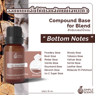 Bottom Notes / สำหรับเบลนด์น้ำหอม / Compound Base for Blend / 15 ml