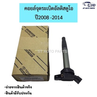 คอยล์จุดระเบิด แท้ โตโยต้า อัลติส ปี08-18 เครื่องDual Toyota Altis รหัส 90919-02258 รับประกัน 6เดือน